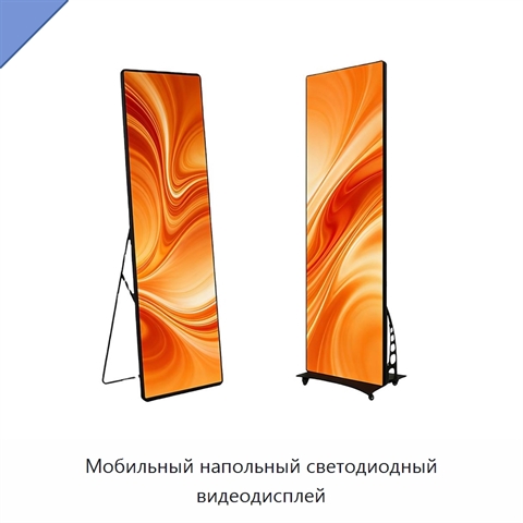 Мобильный напольный светодиодный видеодисплей