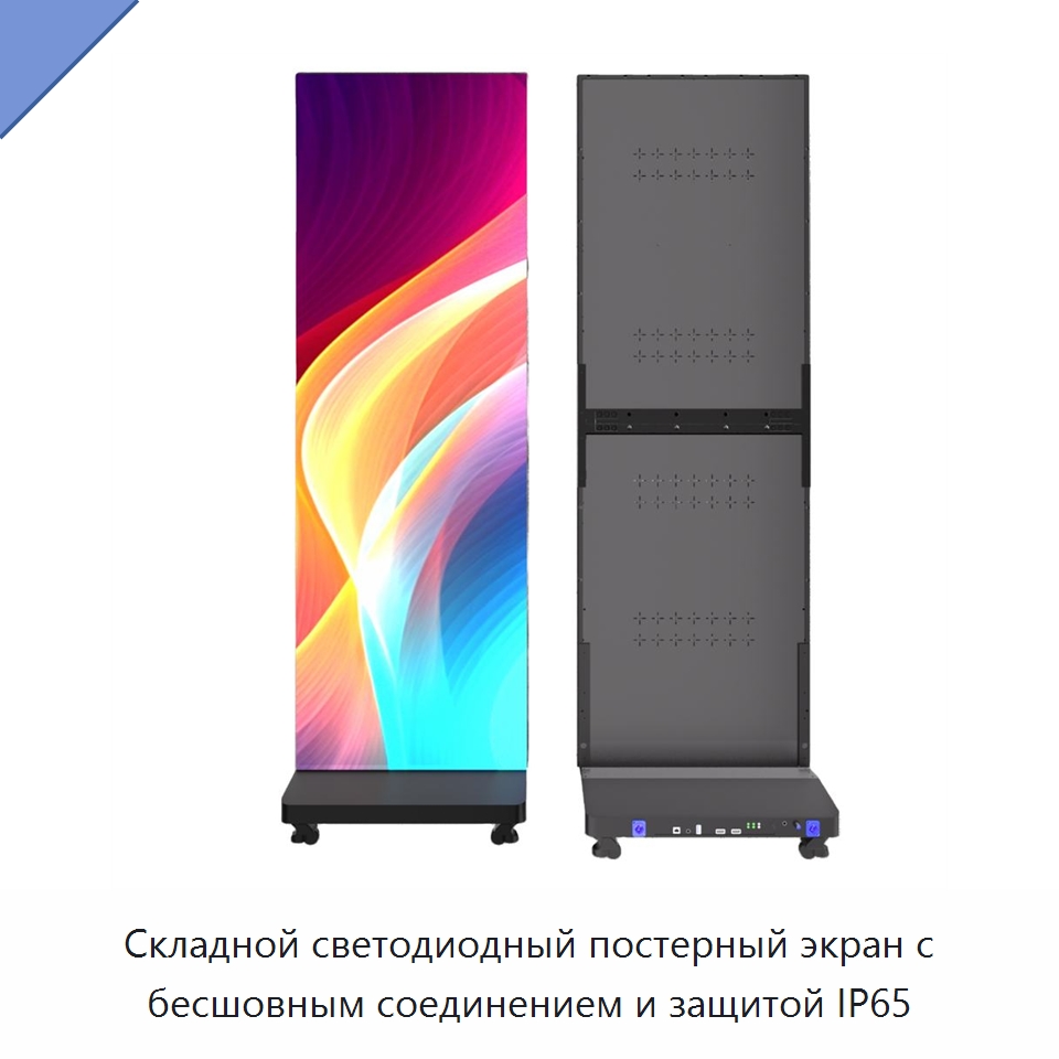 Складной светодиодный постерный экран с бесшовным соединением и защитой IP65 — Цифровые информационные табло и дисплеи