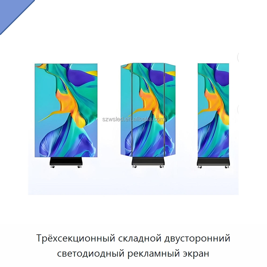 Трёхсекционный складной двусторонний светодиодный рекламный экран — Светодиодные дисплеи