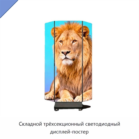 Складной трёхсекционный светодиодный дисплей-постер