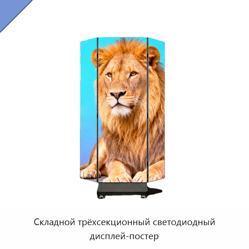 Складной трёхсекционный светодиодный дисплей-постер — Светодиодные дисплеи