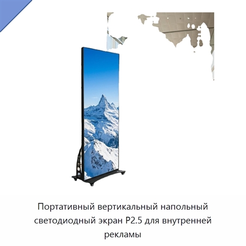 Портативный вертикальный напольный светодиодный экран P2.5 для внутренней рекламы