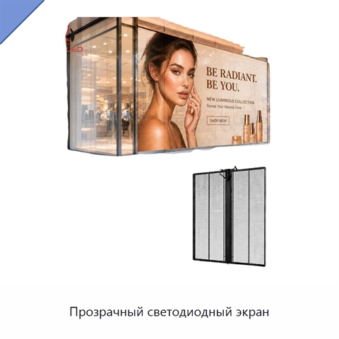 Прозрачный светодиодный экран