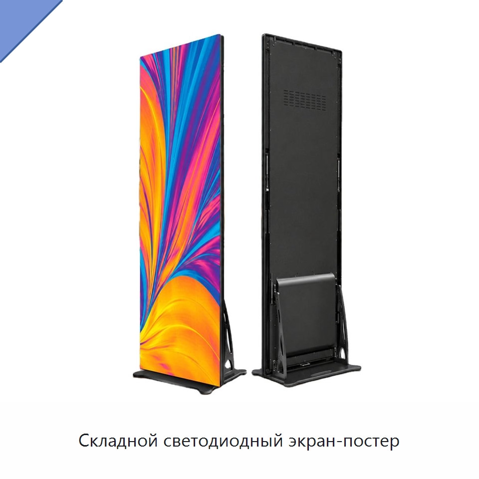 Складной светодиодный экран-постер — Цифровые информационные табло и дисплеи