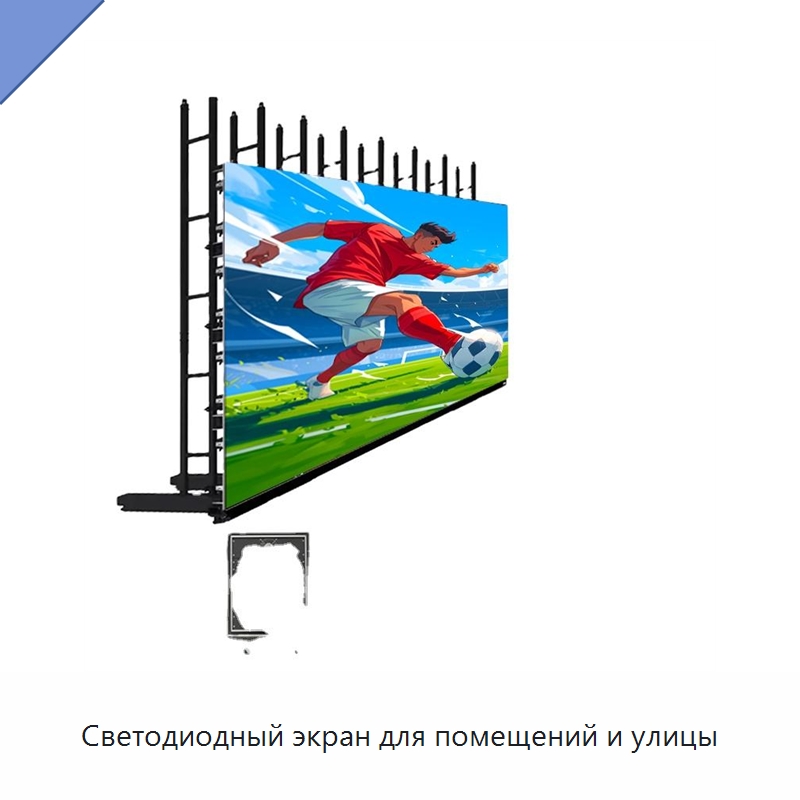 Светодиодный экран для помещений и улицы — Светодиодные дисплеи