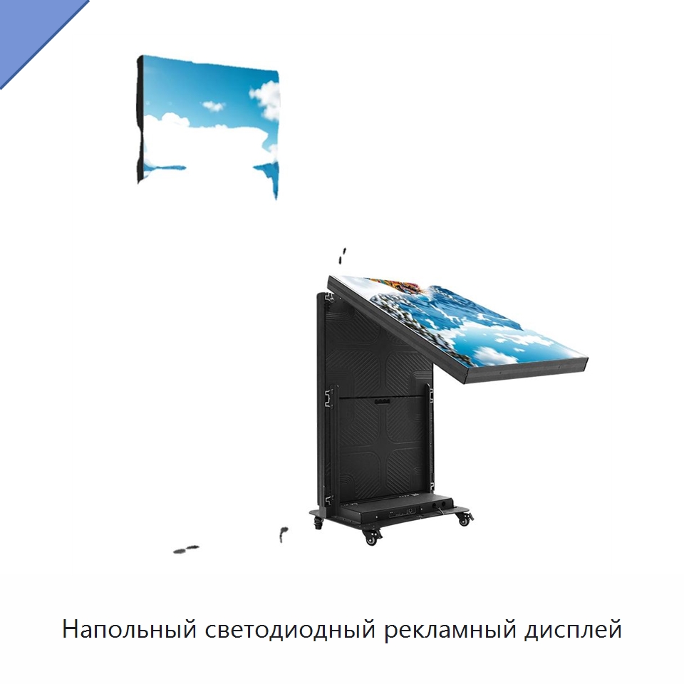 Напольный светодиодный рекламный дисплей — Цифровые информационные табло и дисплеи