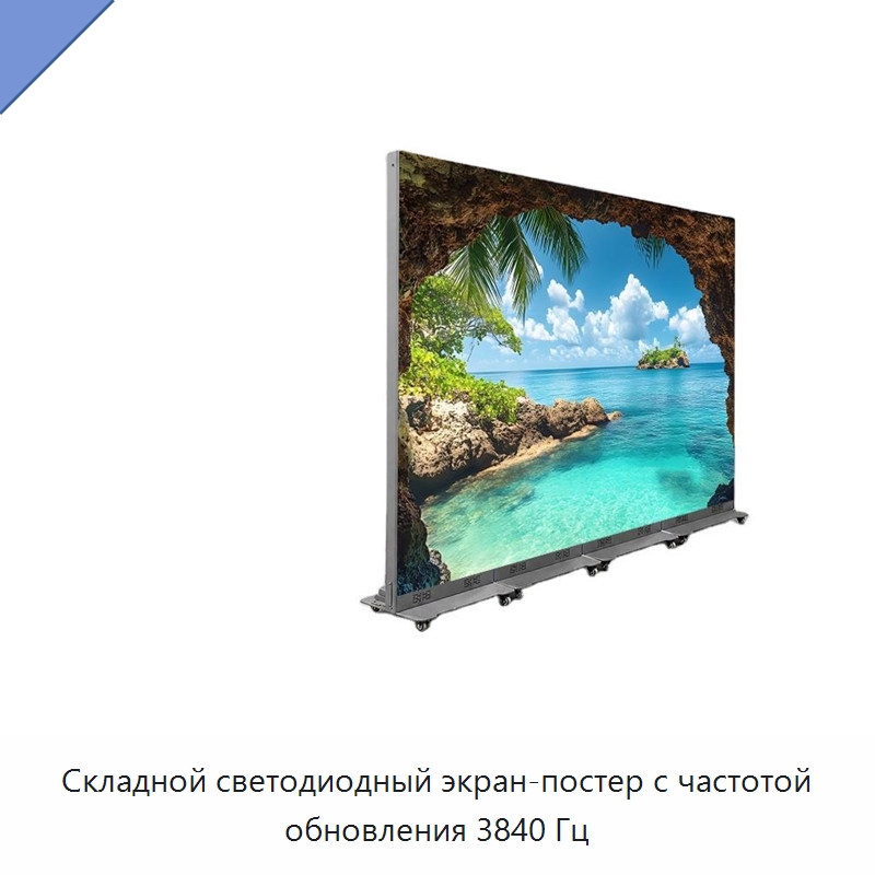 Складной светодиодный экран-постер с частотой обновления 3840 Гц — Цифровые информационные табло и дисплеи