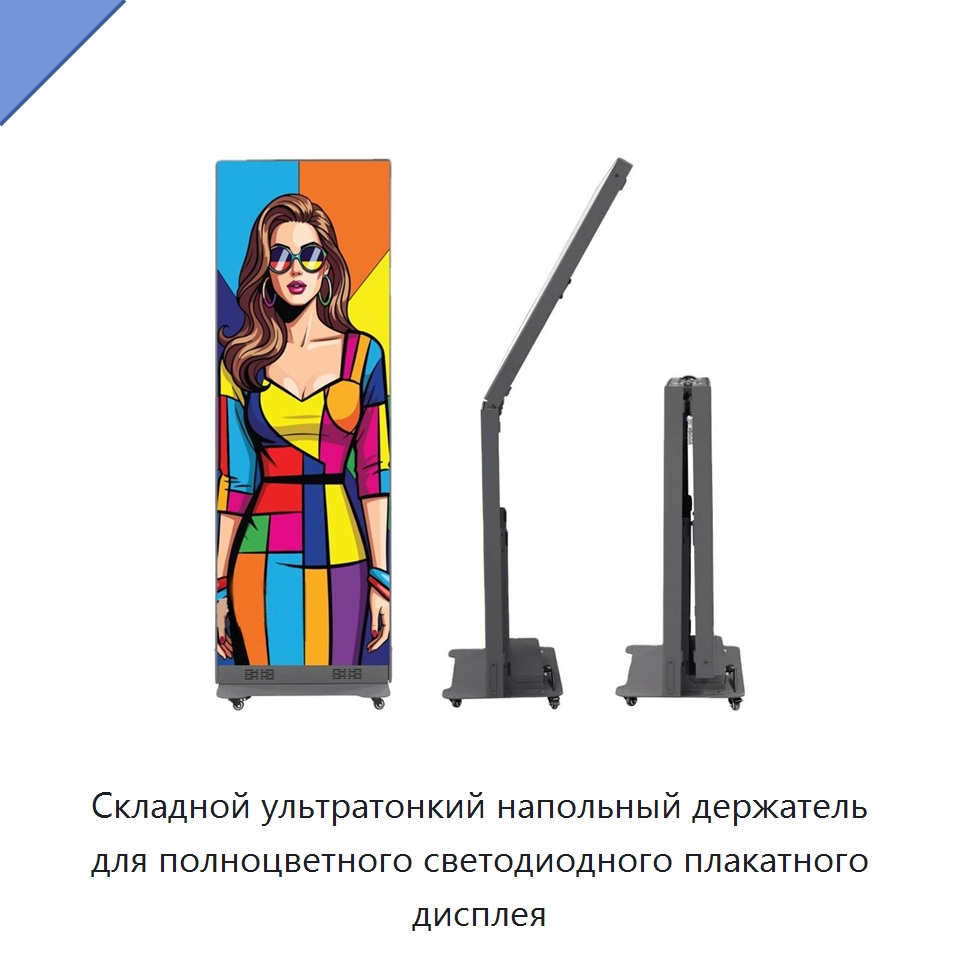 Складной ультратонкий напольный держатель для полноцветного светодиодного плакатного дисплея — Цифровые информационные табло и дисплеи