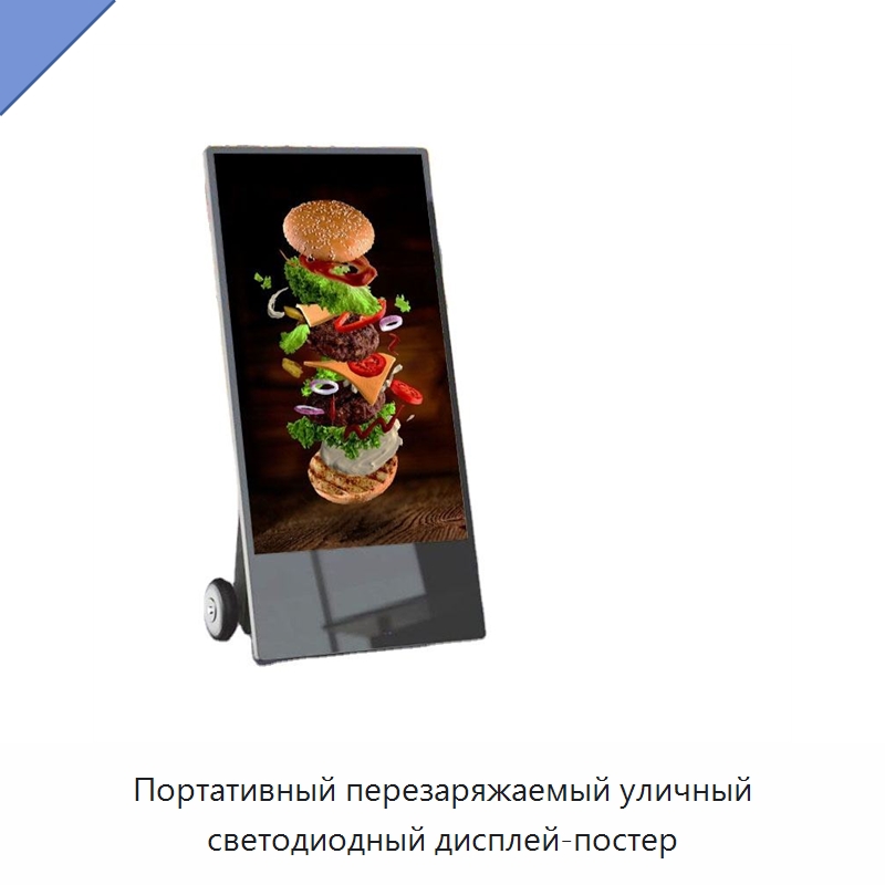 Портативный перезаряжаемый уличный светодиодный дисплей-постер — Цифровые информационные табло и дисплеи
