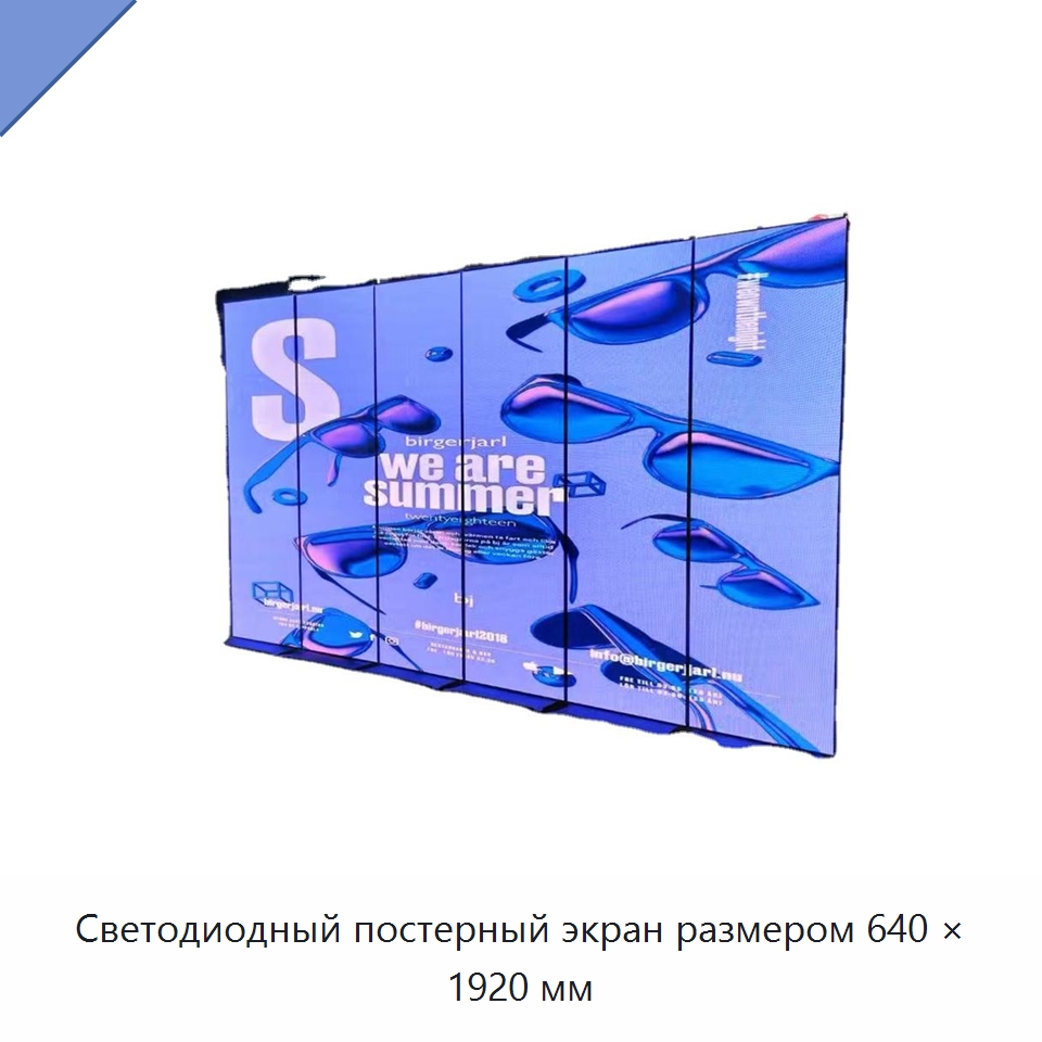 Светодиодный постерный экран размером 640 × 1920 мм — Светодиодные дисплеи