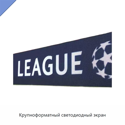 Крупноформатный светодиодный экран
