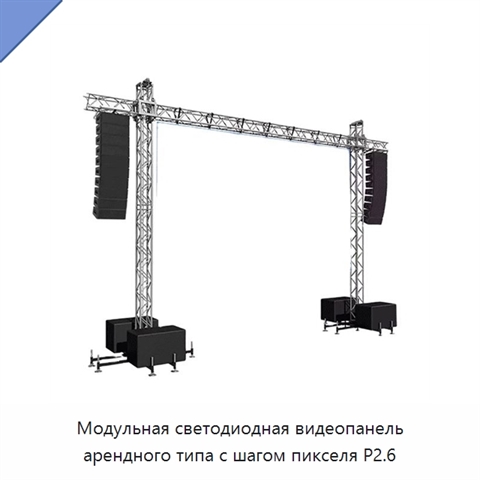 Модульная светодиодная видеопанель арендного типа с шагом пикселя P2.6