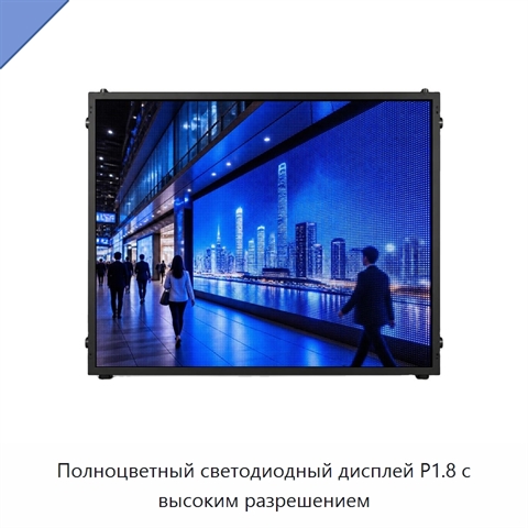 Полноцветный светодиодный дисплей P1.8 с высоким разрешением