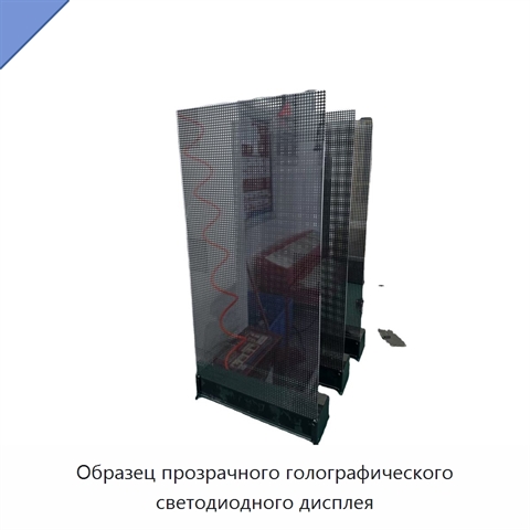 Образец прозрачного голографического светодиодного дисплея