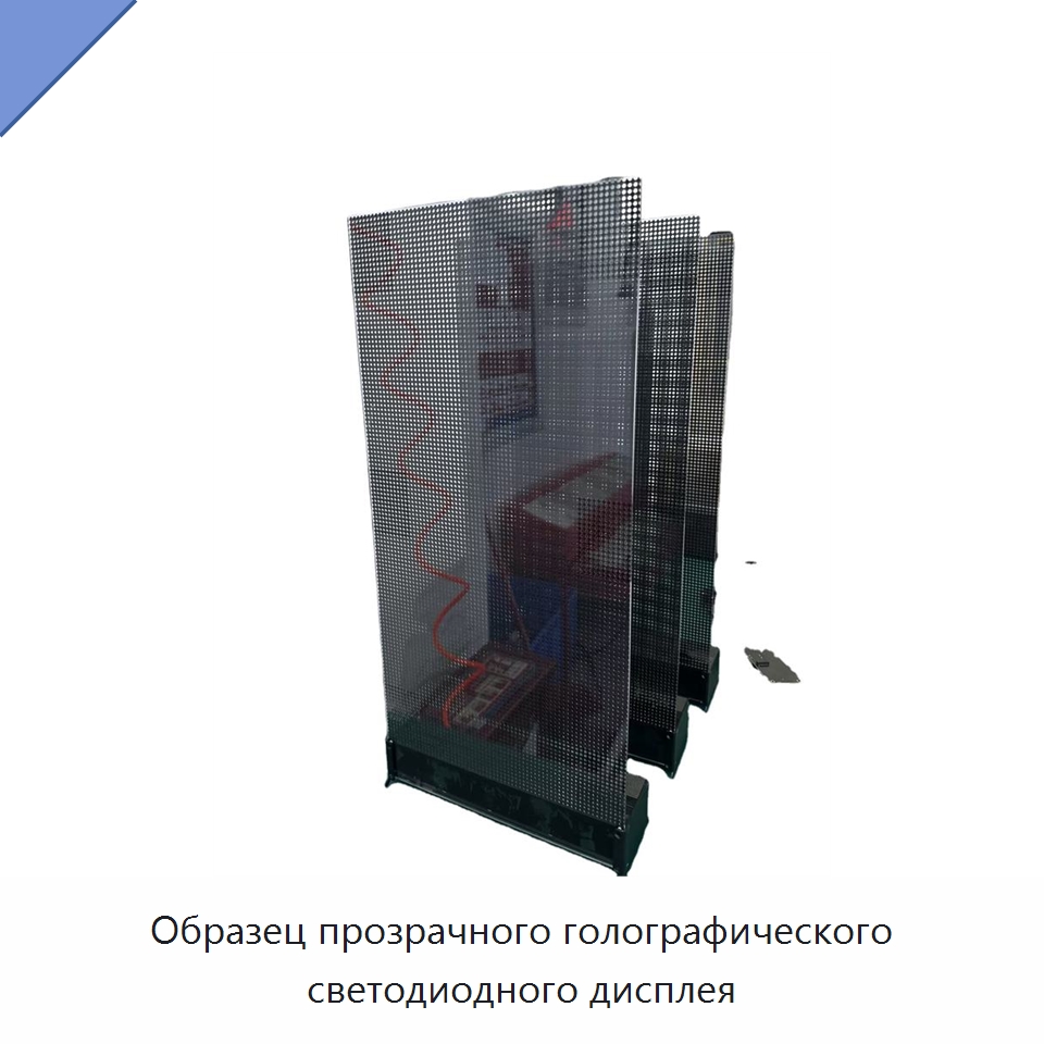 Образец прозрачного голографического светодиодного дисплея — Цифровые информационные табло и дисплеи