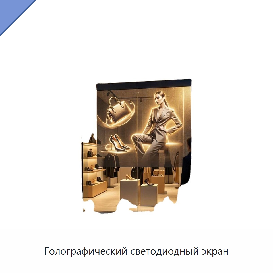 Голографический светодиодный экран — Цифровые информационные табло и дисплеи