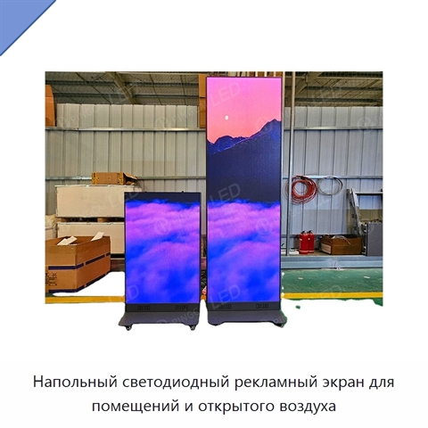 Напольный светодиодный рекламный экран для помещений и открытого воздуха