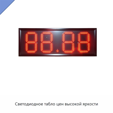 Светодиодное табло цен высокой яркости
