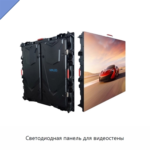 Светодиодная панель для видеостены