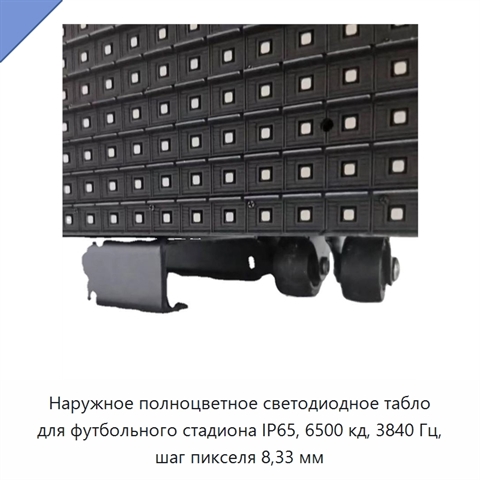 Наружное полноцветное светодиодное табло для футбольного стадиона IP65, 6500 кд, 3840 Гц, шаг пикселя 8,33 мм