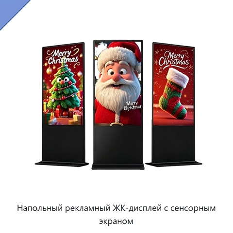 Напольный рекламный ЖК-дисплей с сенсорным экраном