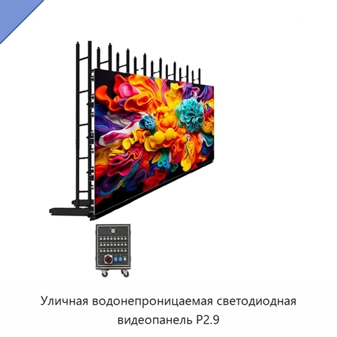 Уличная водонепроницаемая светодиодная видеопанель P2.9