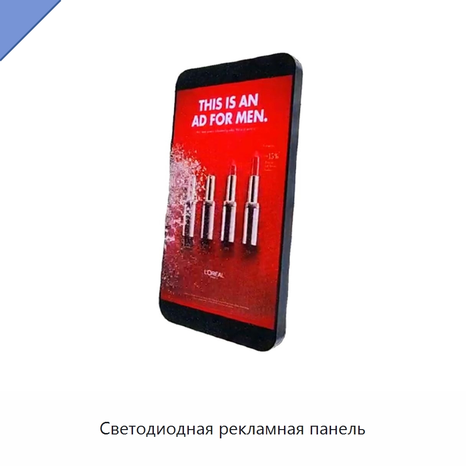 Светодиодная рекламная панель — Цифровые информационные табло и дисплеи