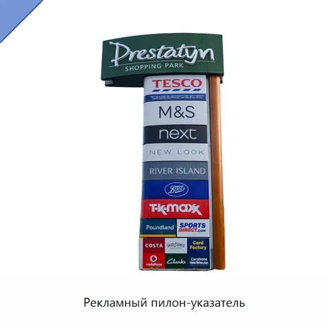 Рекламный пилон-указатель