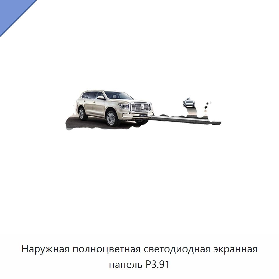 Наружная полноцветная светодиодная экранная панель P3.91 — Светодиодные дисплеи
