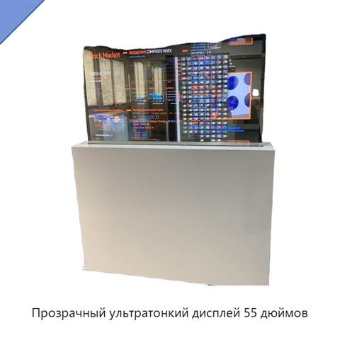 Прозрачный ультратонкий дисплей 55 дюймов