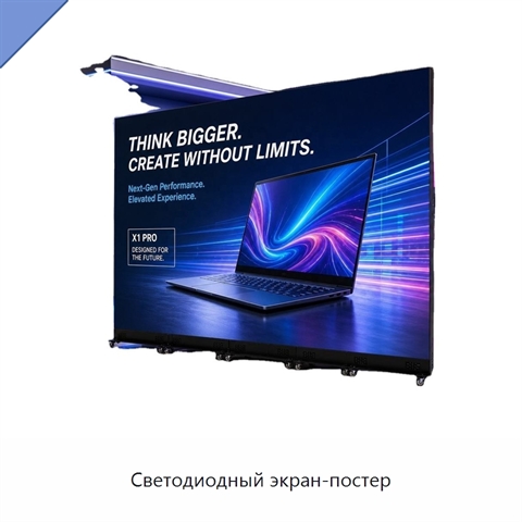 Светодиодный экран-постер
