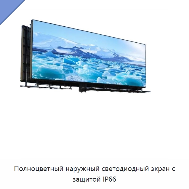 Полноцветный наружный светодиодный экран с защитой IP66 — Светодиодные дисплеи