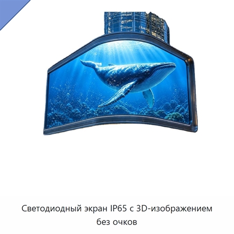 Светодиодный экран IP65 с 3D-изображением без очков