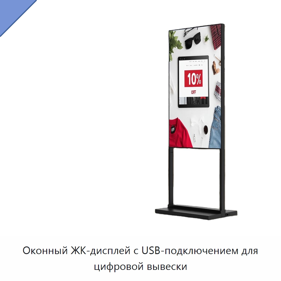 Оконный ЖК-дисплей с USB-подключением для цифровой вывески — Цифровые информационные табло и дисплеи