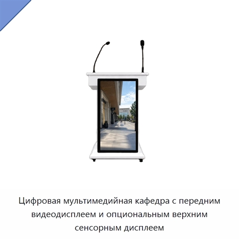 Цифровая мультимедийная кафедра с передним видеодисплеем и опциональным верхним сенсорным дисплеем