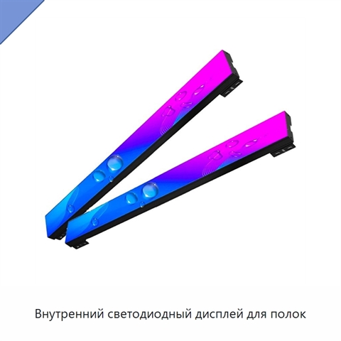 Внутренний светодиодный дисплей для полок