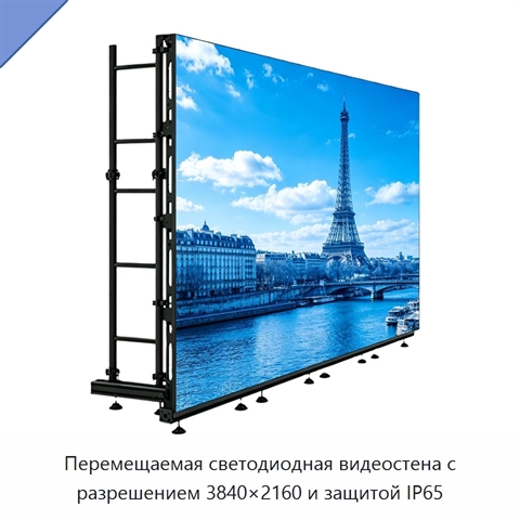 Перемещаемая светодиодная видеостена с разрешением 3840×2160 и защитой IP65