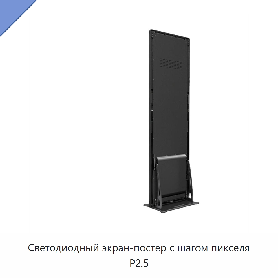Светодиодный экран-постер с шагом пикселя P2.5 — Светодиодные дисплеи