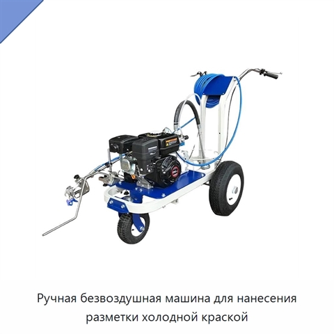 Ручная безвоздушная машина для нанесения разметки холодной краской