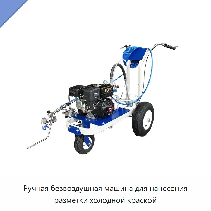 Ручная безвоздушная машина для нанесения разметки холодной краской — Специальные дорожные изделия