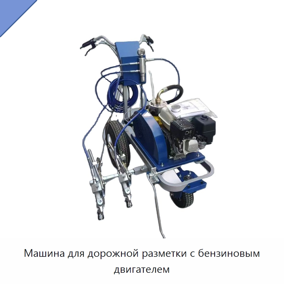 Машина для дорожной разметки с бензиновым двигателем — Специальные дорожные изделия