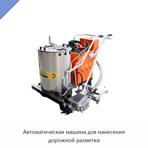 Автоматическая машина для нанесения дорожной разметки