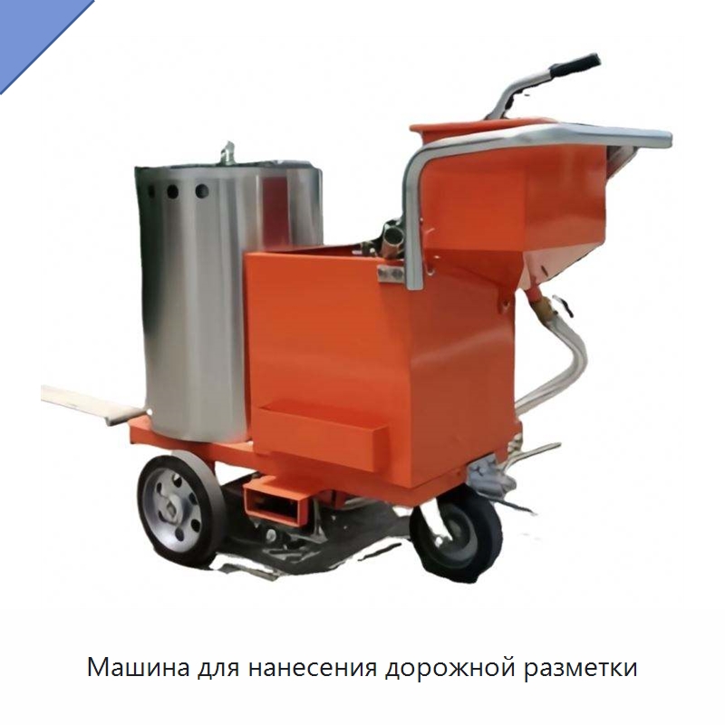 Машина для нанесения дорожной разметки — Специальные дорожные изделия