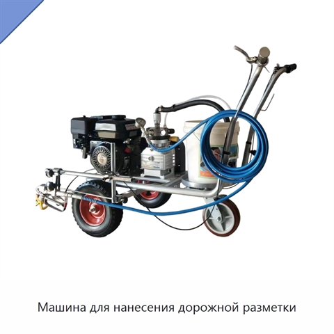 Машина для нанесения дорожной разметки