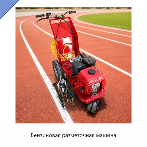 Бензиновая разметочная машина
