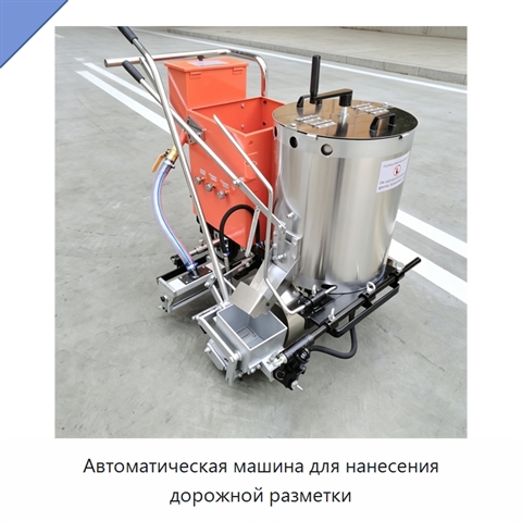 Автоматическая машина для нанесения дорожной разметки
