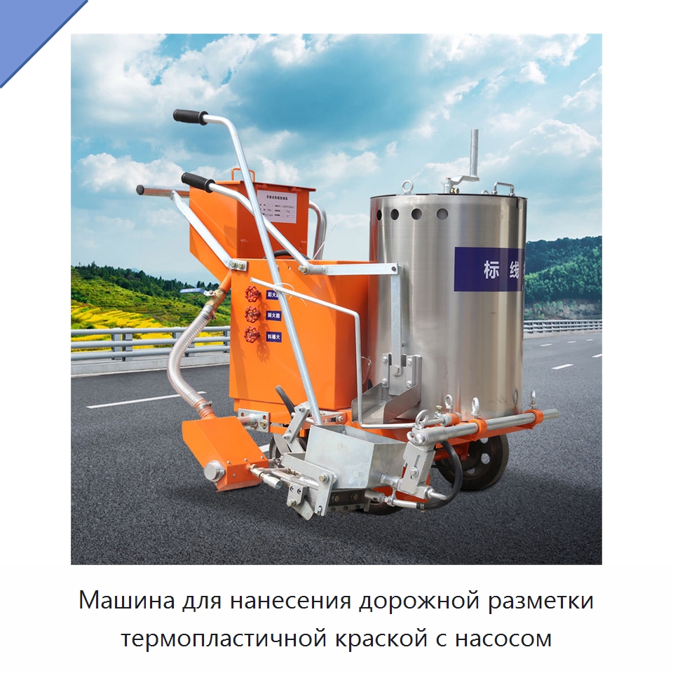 Машина для нанесения дорожной разметки термопластичной краской с насосом — Специальные дорожные изделия