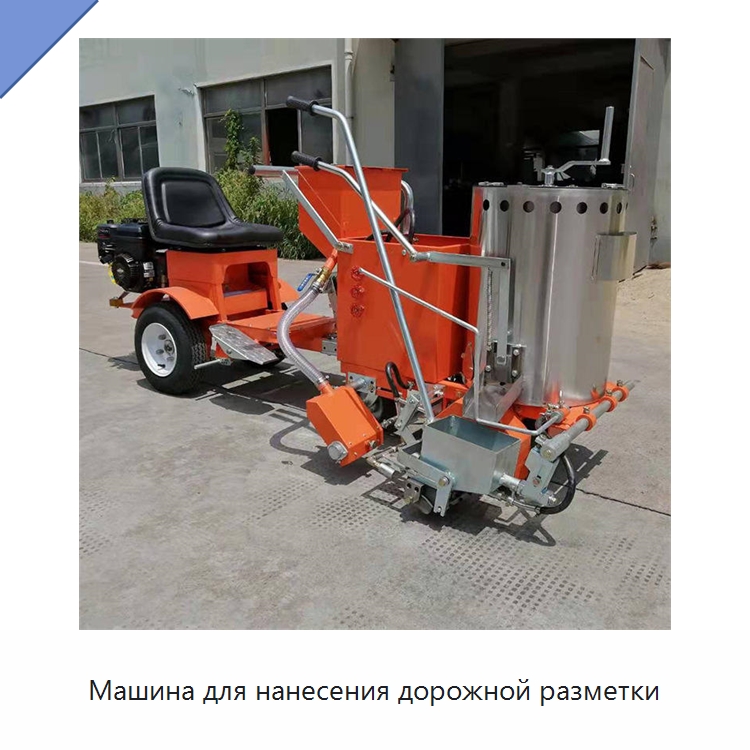 Машина для нанесения дорожной разметки — Специальные дорожные изделия