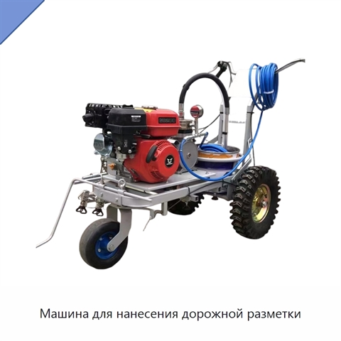 Машина для нанесения дорожной разметки