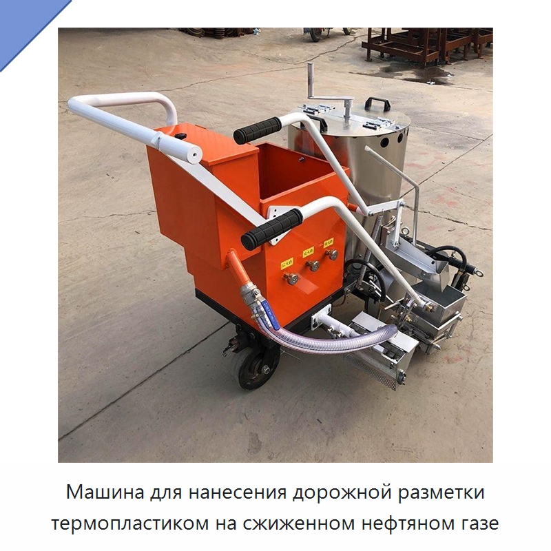 Машина для нанесения дорожной разметки термопластиком на сжиженном нефтяном газе — Специальные дорожные изделия